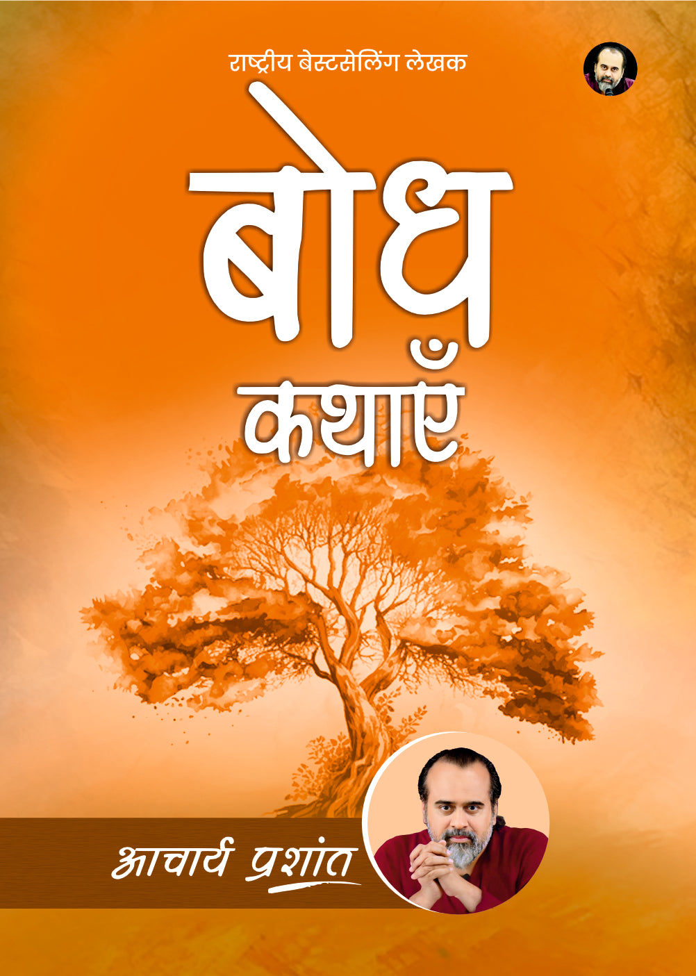 बोध कथाएँ (Bodh Kathayein)