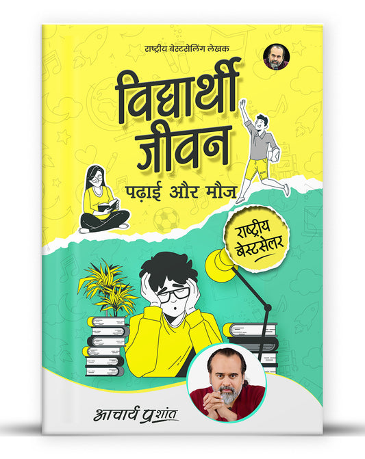 विद्यार्थी जीवन: पढ़ाई और मौज (Vidyarthi Jeevan: Padhai aur Mauj) (Hardcover)