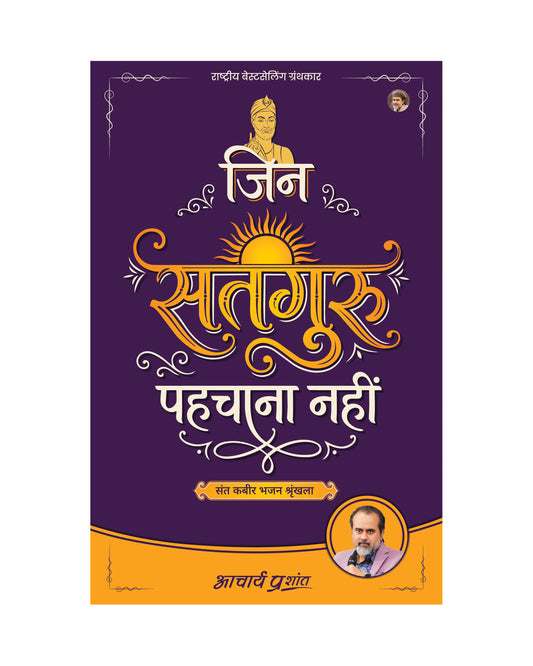 जिन सतगुरु पहचाना नहीं (Jin Satguru Pehchana Nahin)