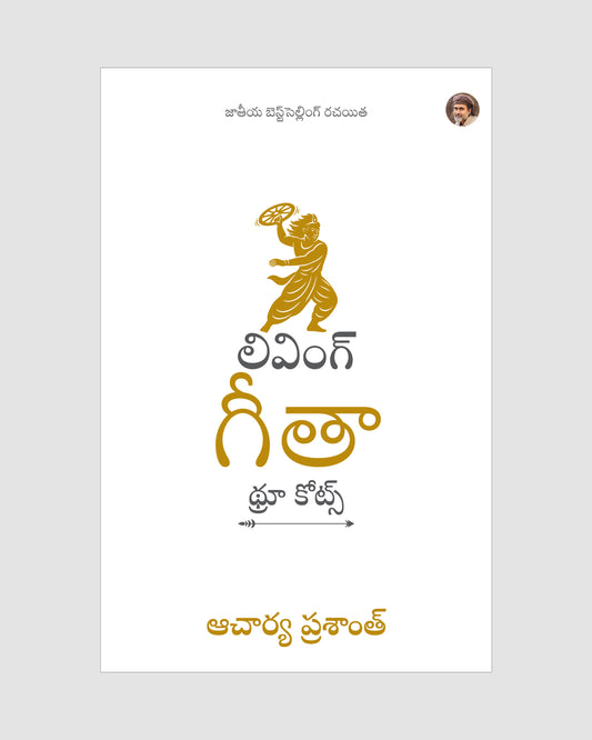 లివింగ్ గీతా : థ్రూ కోట్స్ | Living Gita: Through Quotes Telugu Edition