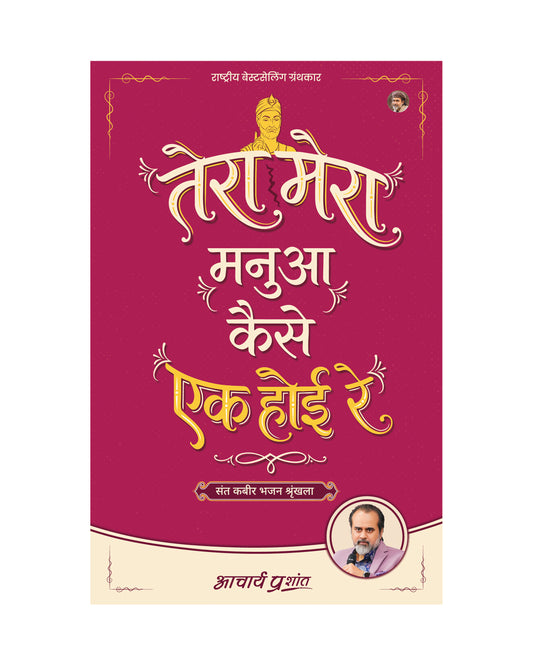 तेरा मेरा मनुआ कैसे एक होई रे (Tera Mera Manua Kaise Ek Hoi Re)