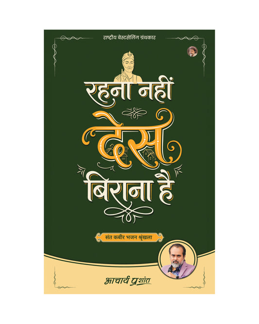 रहना नहीं देस बिराना है (Rehna Nahin Des Birana Hai)