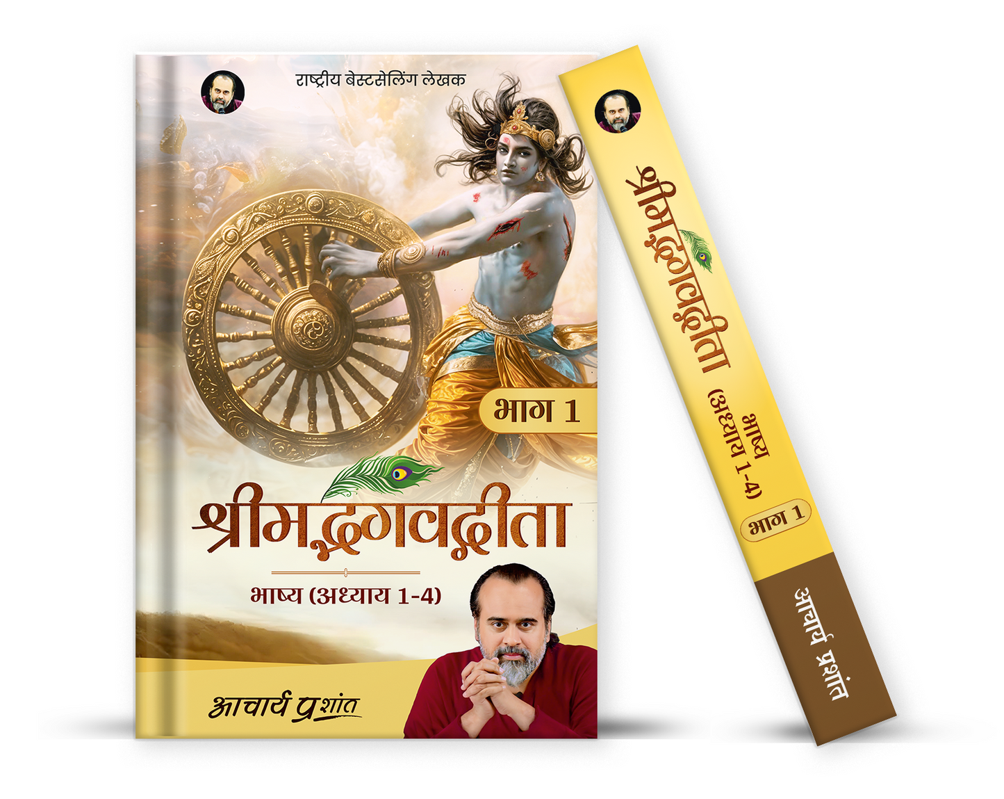 श्रीमद्भगवद्गीता भाष्य (भाग 1)