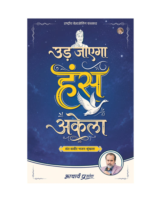 उड़ जाएगा हंस अकेला | Ud Jaayega Hans Akela