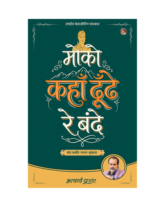 मोको कहाँ ढूँढे रे बंदे (Moko Kahan Dhoondhe Re Bande)