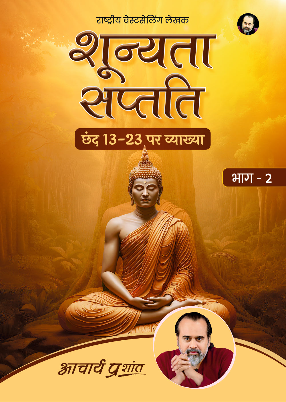 शून्यता सप्तति - भाग 2 (Shoonyata Saptati - Bhaag 2)