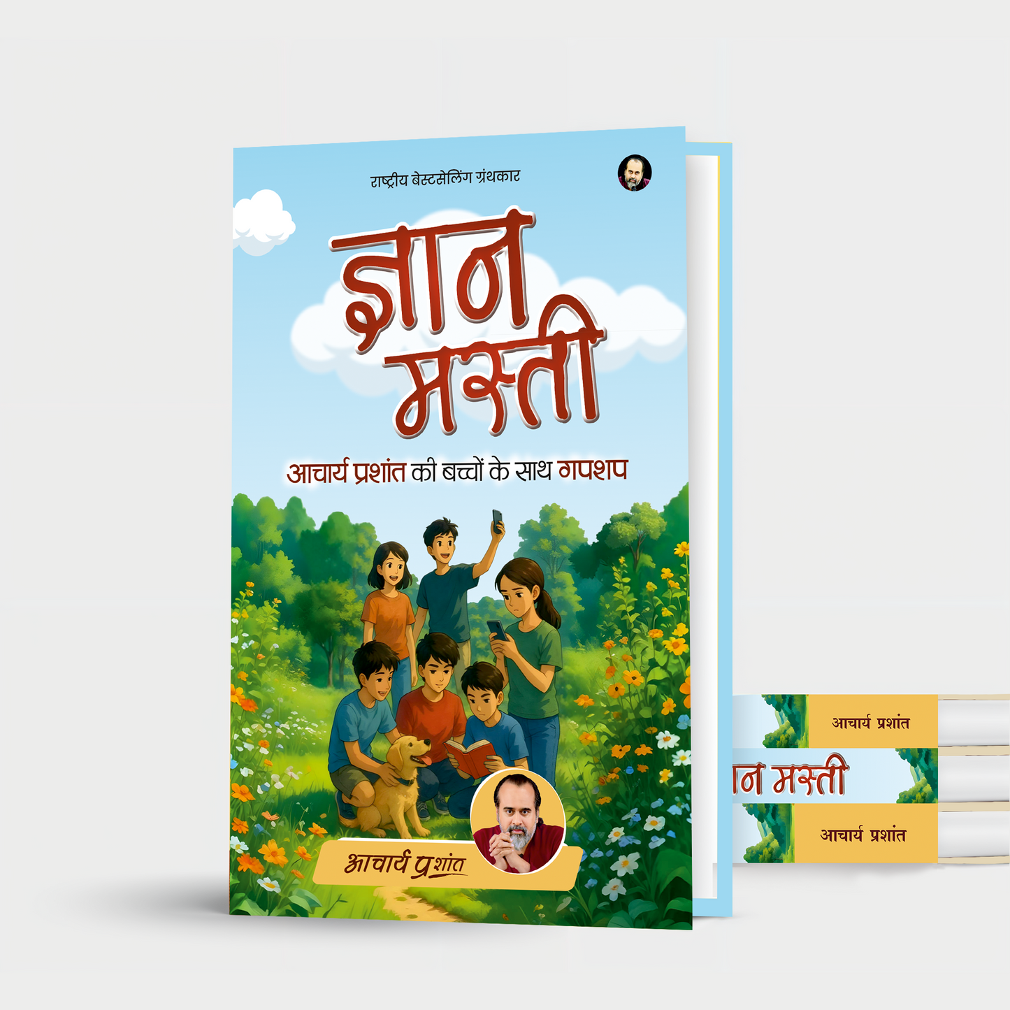 ज्ञान मस्ती (Gyan Masti)