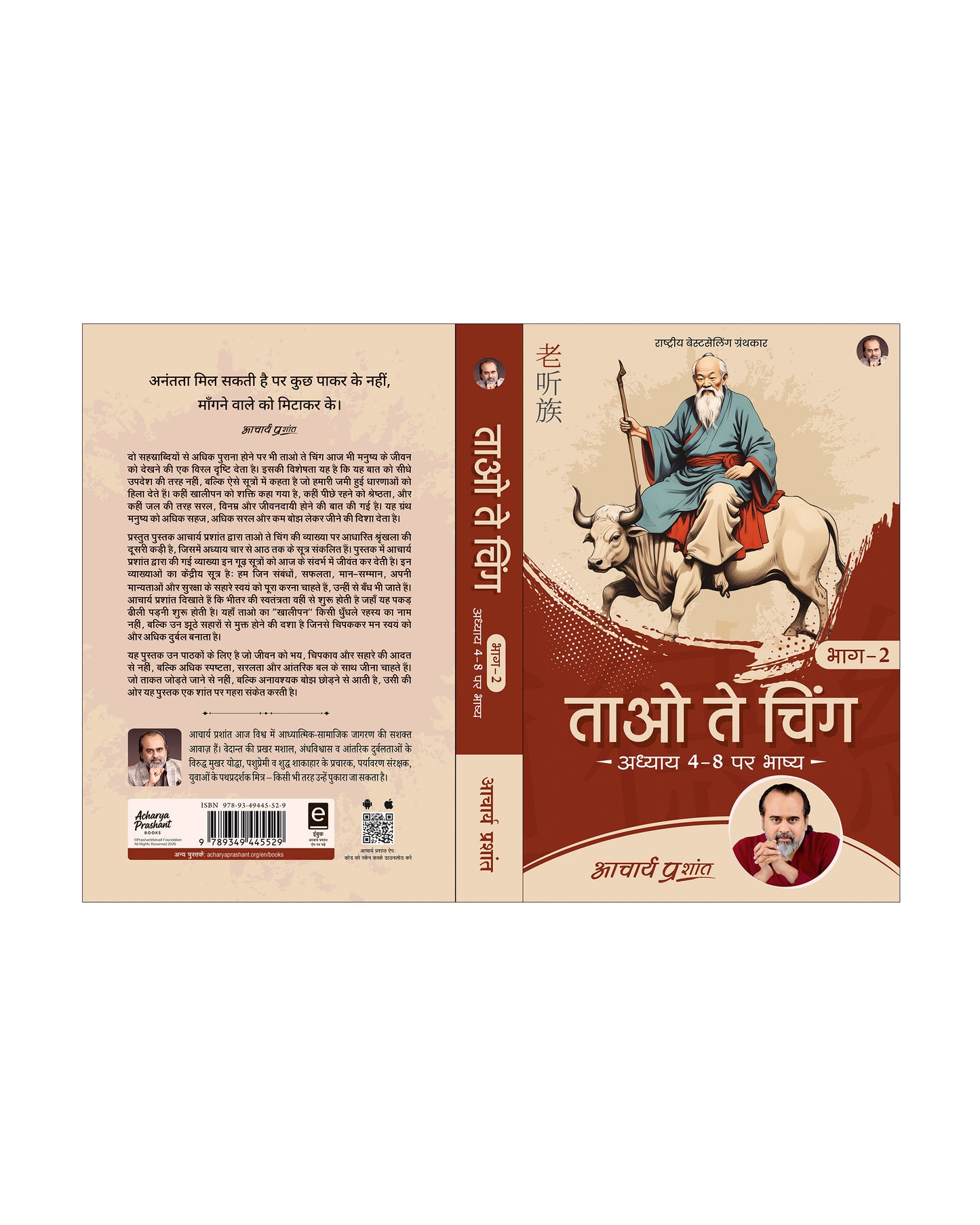 ताओ ते चिंग भाग - 2 (Tao Te Ching Bhag - 2)