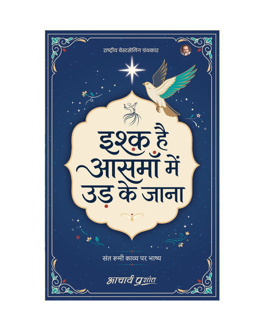 इश्क है आसमाँ में उड़ के जाना (Ishq Hai Aasman Mein Ud Ke Jana)
