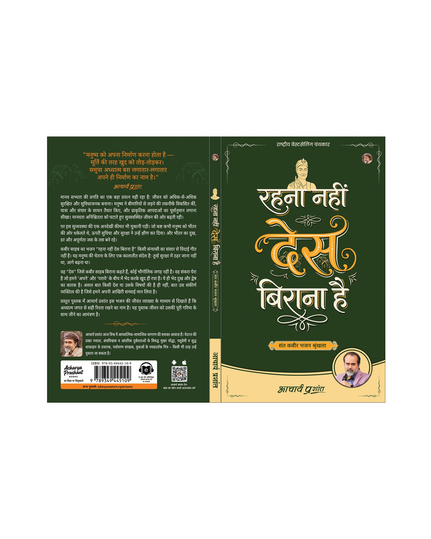 रहना नहीं देस बिराना है (Rehna Nahin Des Birana Hai)