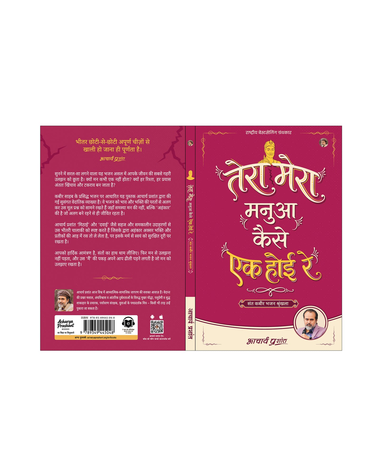 तेरा मेरा मनुआ कैसे एक होई रे (Tera Mera Manua Kaise Ek Hoi Re)