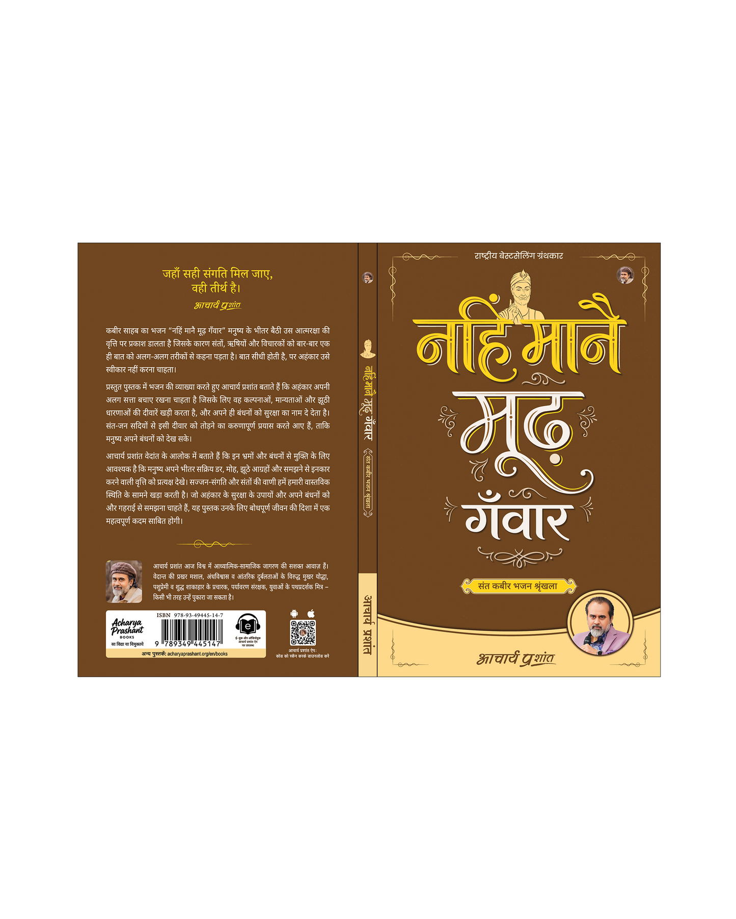 नहिं मानै मूढ़ गँवार (Nahin Maanai Moodh Ganvaar)