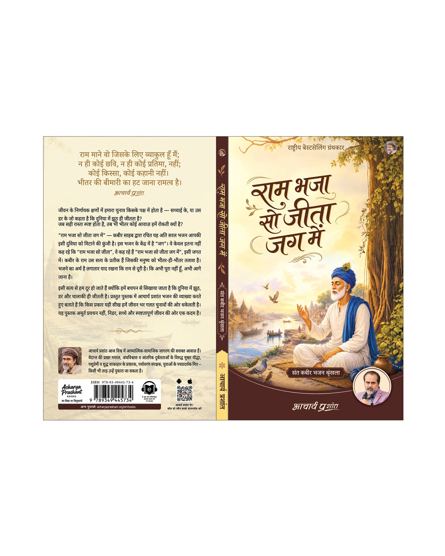 राम भजा सो जीता जग में | Ram Bhaja So Jeeta Jag Mein