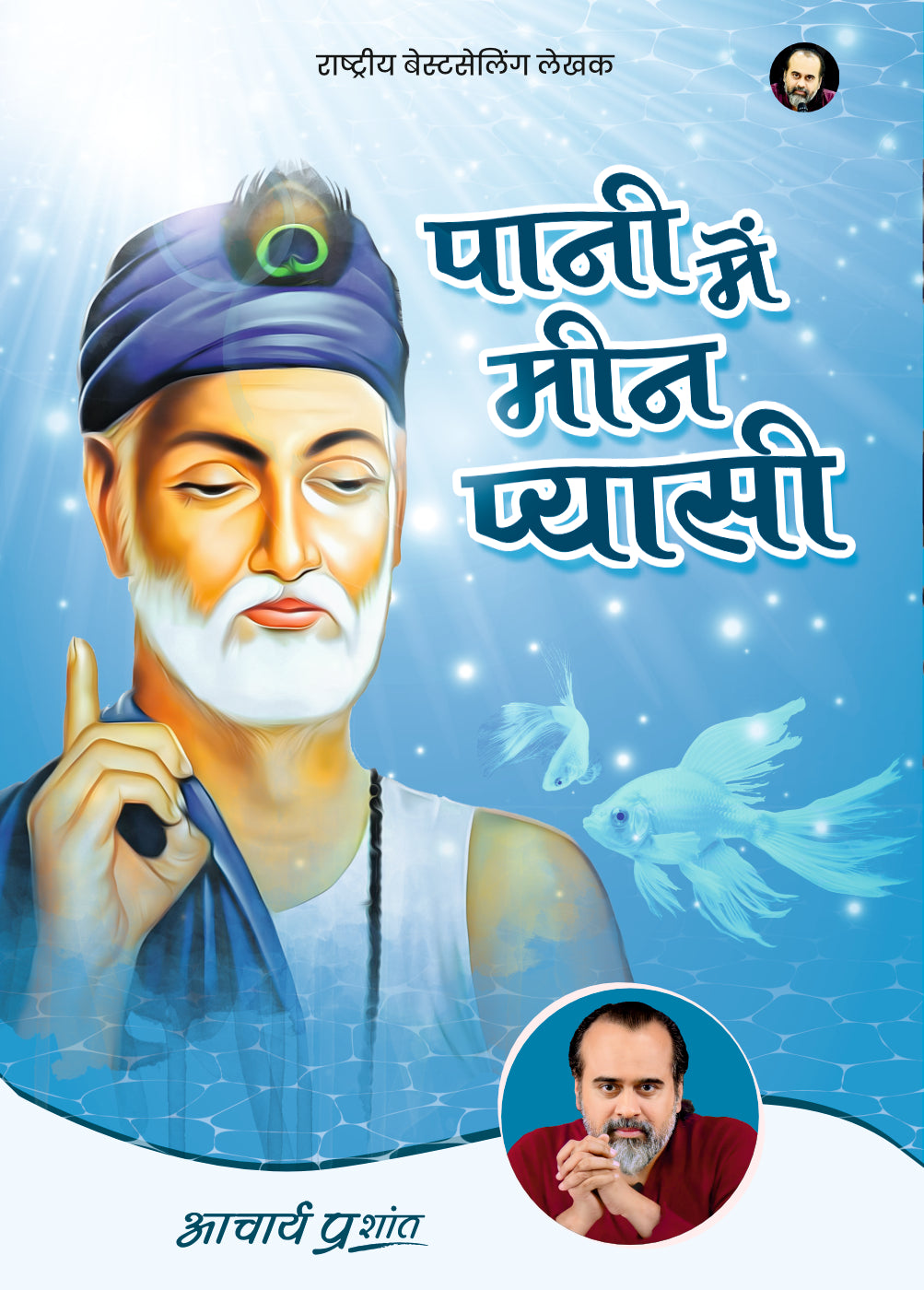 पानी में मीन प्यासी