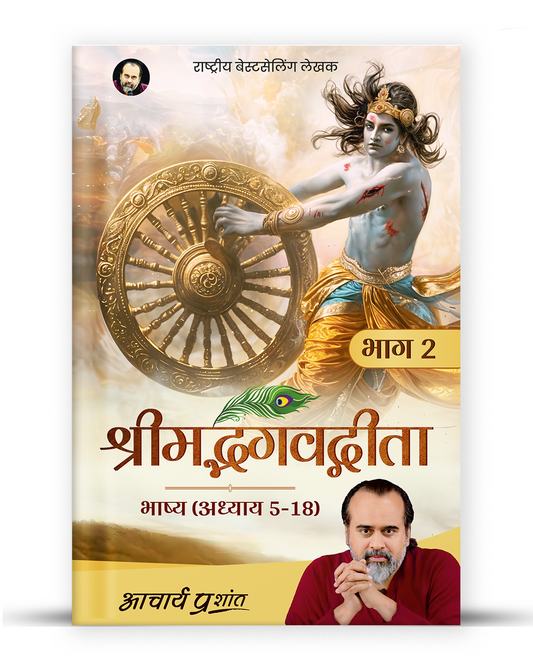 श्रीमद्भगवद्गीता भाष्य - भाग 2 (Shrimad Bhagavad Gita Bhashya - Bhaag 2)