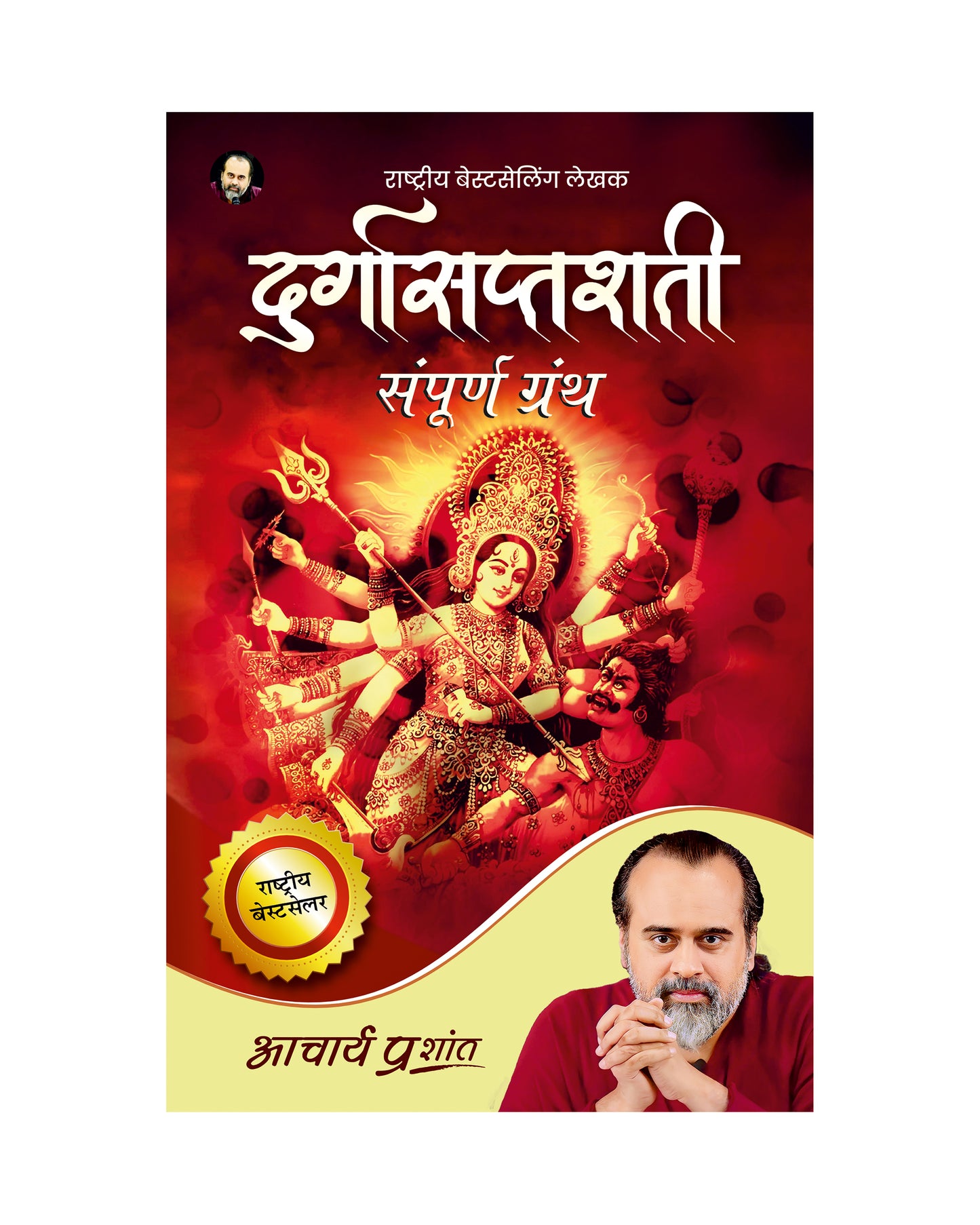 दुर्गासप्तशती (Durgasaptashati)