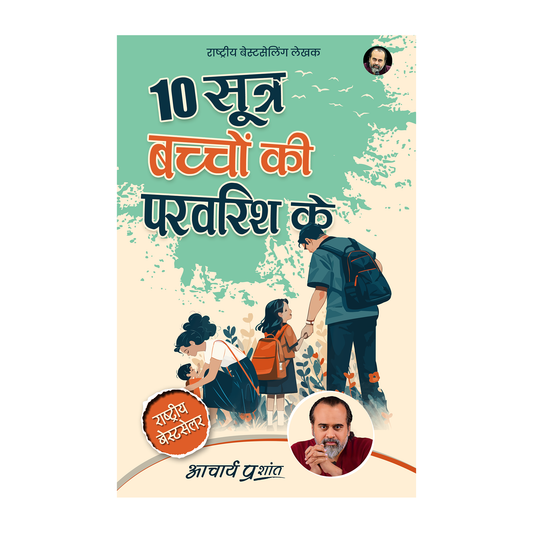 10 सूत्र बच्चों की परवरिश के (10 Sootra Bachchon Ki Parvarish Ke)