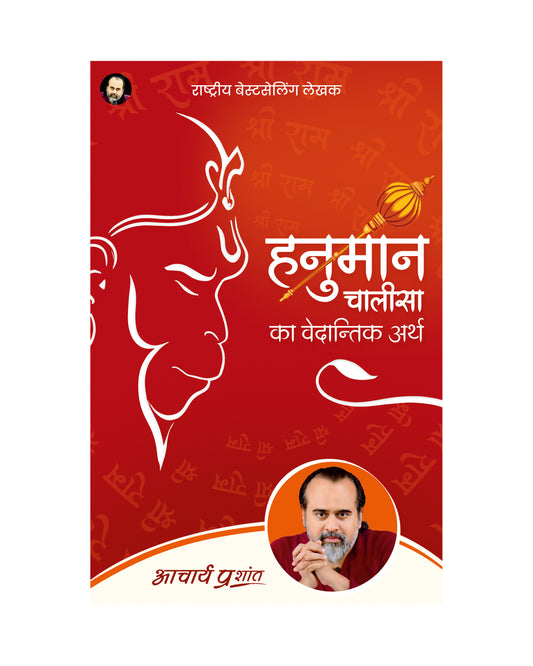 हनुमान चालीसा का वेदान्तिक अर्थ (Hanuman Chalisa ka Vedantik Arth)