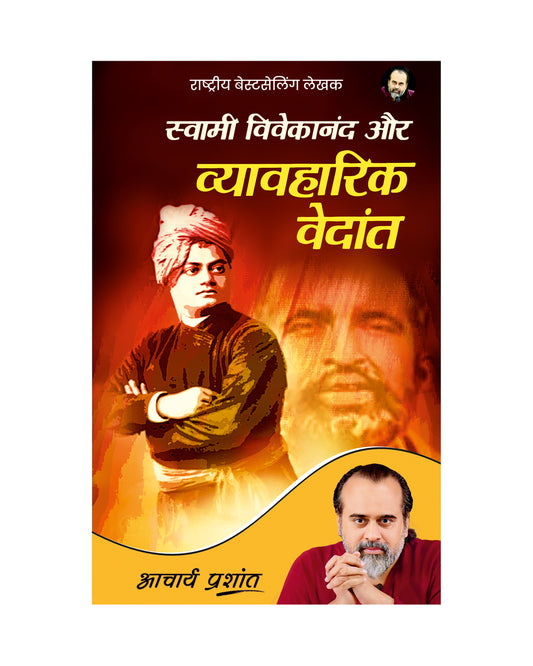 स्वामी विवेकानंद और व्यावहारिक वेदांत (Swami Vivekanand aur Vyavharik Vedanta)