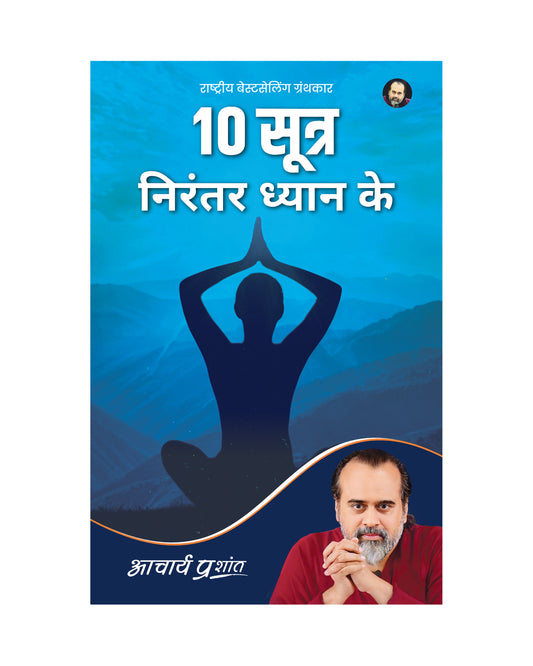 10 सूत्र निरंतर ध्यान के (10 Sootra Nirantar Dhyan Ke)