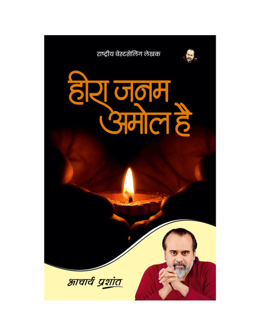 हीरा जनम अमोल है (Heera Janam Amol Hai)