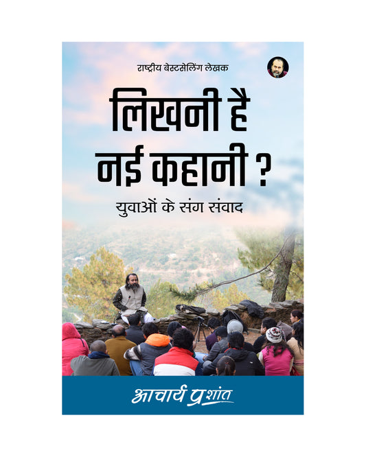 लिखनी है नई कहानी? (Likhni Hai Nayi Kahani?)