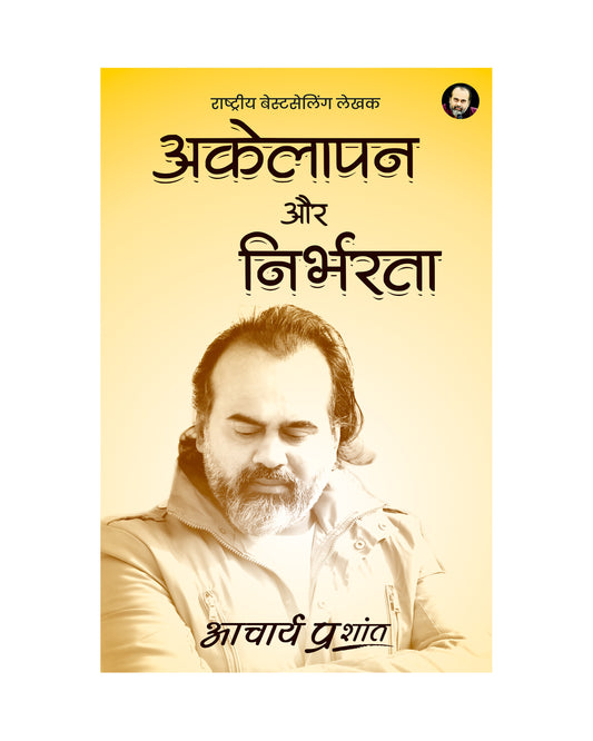 अकेलापन और निर्भरता (Akelapan aur Nirbharta)