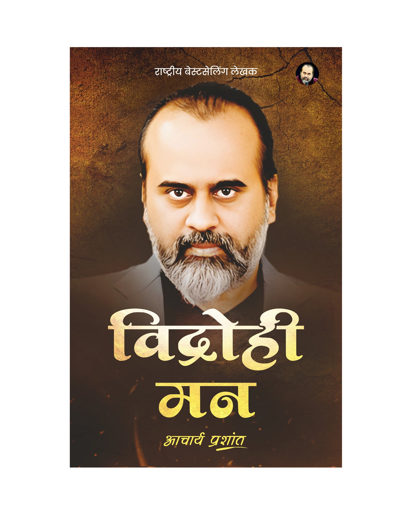 विद्रोही मन
