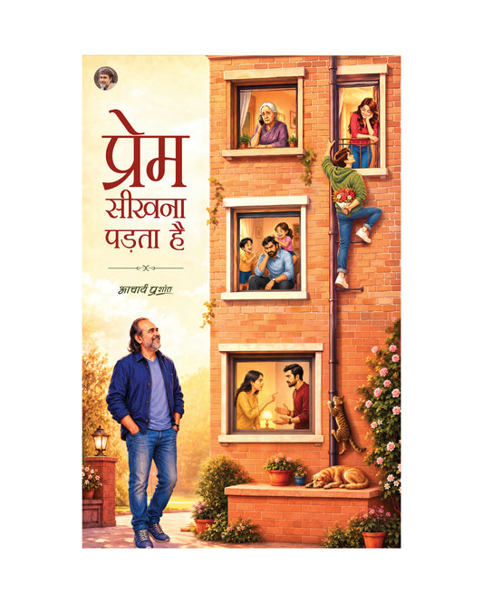 प्रेम सीखना पड़ता है (Prem Sikhna Padta Hai)