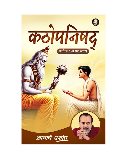 कठोपनिषद् भाष्य (Kathopanishad Bhashya)