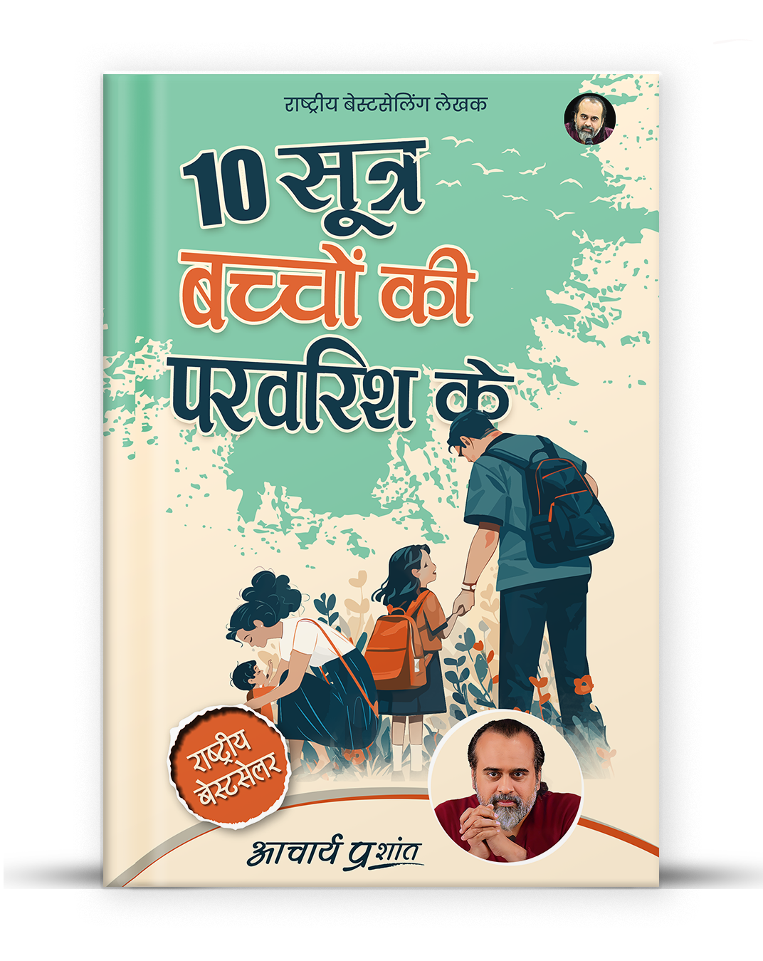 10 सूत्र बच्चों की परवरिश के (10 Sootra Bachchon Ki Parvarish Ke)