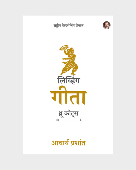 लिव्हिंग गीता : थ्रू कोट्स (Living Gita: Through Quotes Marathi Edition)
