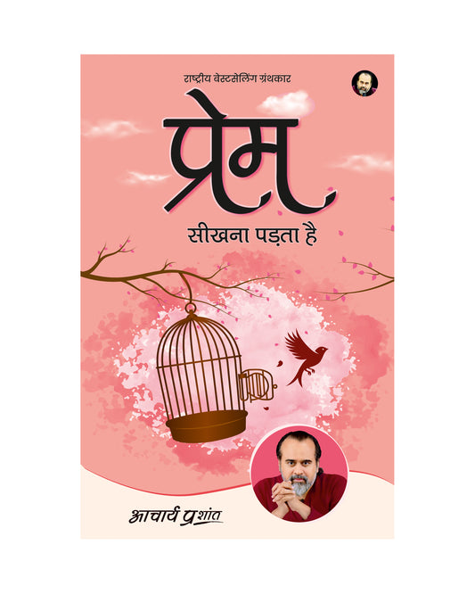 प्रेम सीखना पड़ता है (Prem Sikhna Padta Hai)