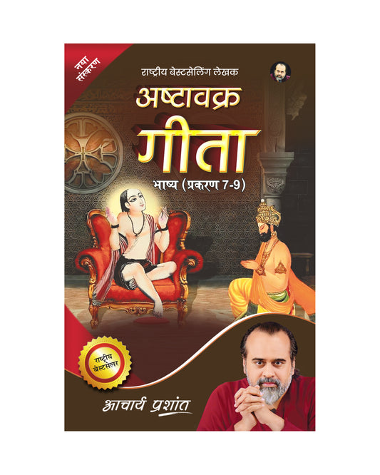 अष्टावक्र गीता भाष्य प्रकरण 7-9 (Ashtavakra Gita Bhashya Prakaran 7-9)