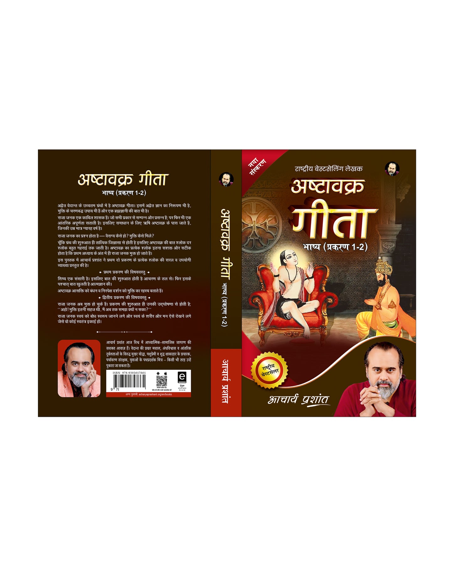 अष्टावक्र गीता भाष्य 2023 प्रकरण 1-2 (Ashtavakra Gita Bhashya Prakaran 1-2)