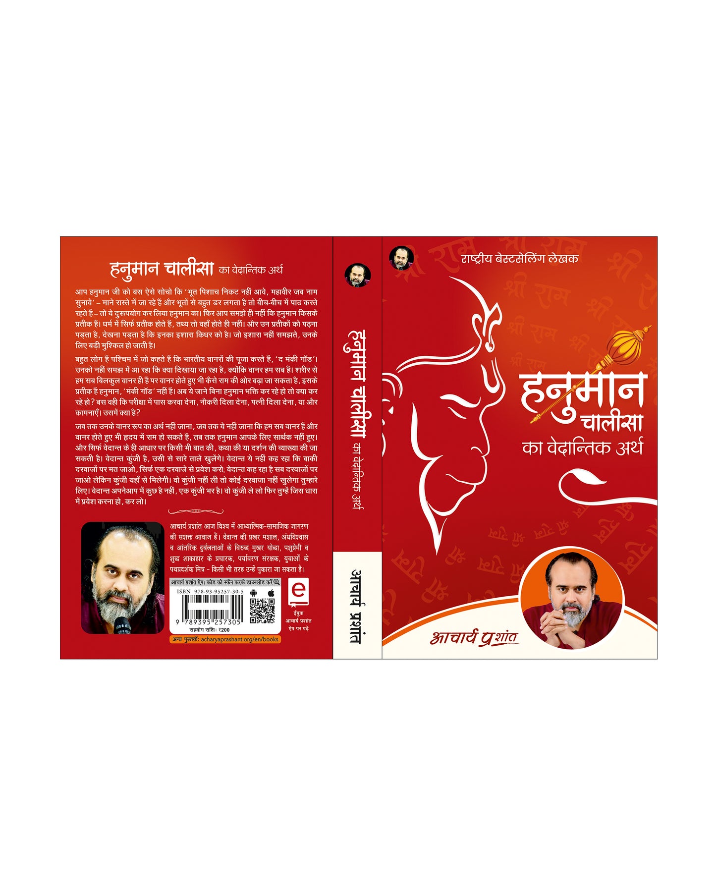 हनुमान चालीसा का वेदान्तिक अर्थ (Hanuman Chalisa ka Vedantik Arth)