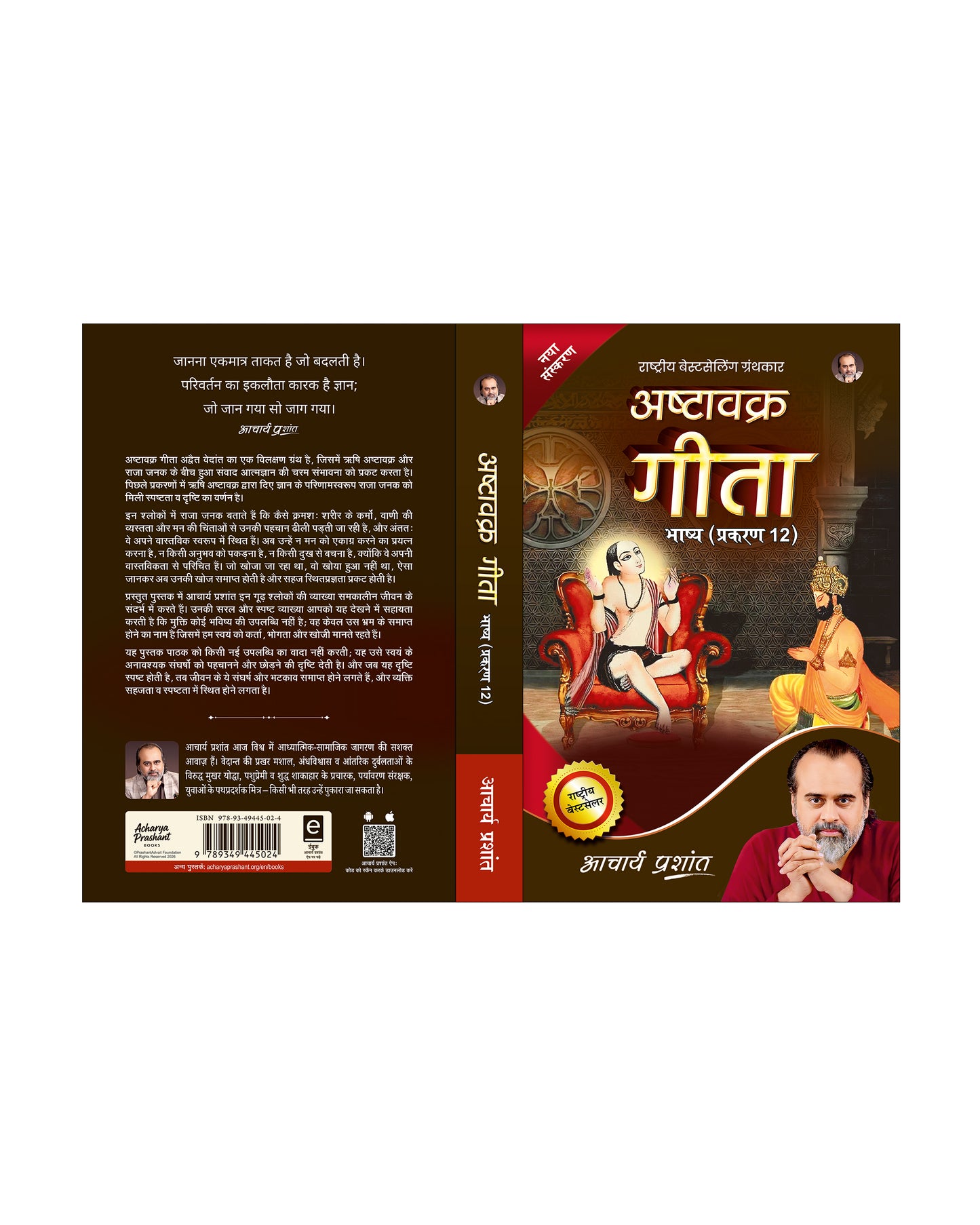 अष्टावक्र गीता भाष्य प्रकरण - 12 (Ashtavakra Gita Bhashya Prakaran - 12)