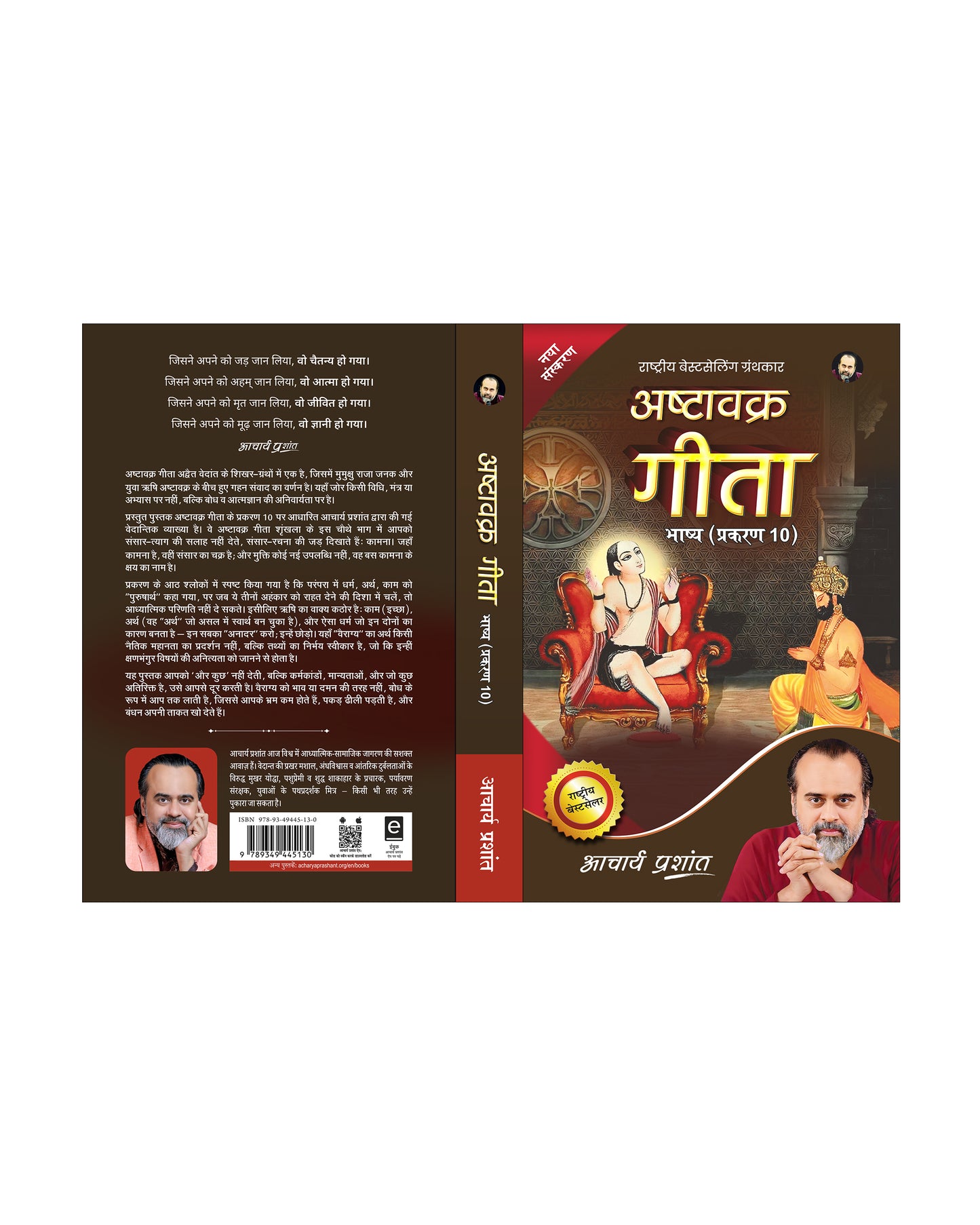 अष्टावक्र गीता भाष्य प्रकरण - 10 (Ashtavakra Gita Bhashya Prakaran - 10)