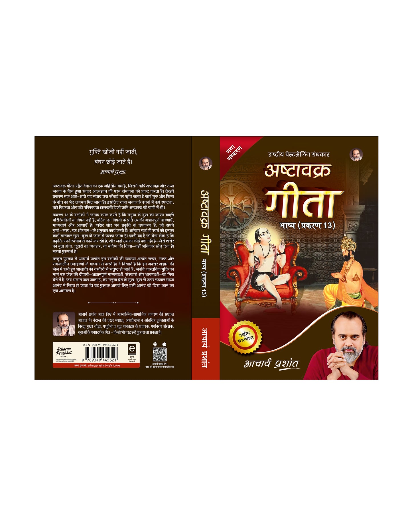 अष्टावक्र गीता भाष्य प्रकरण - 13 (Ashtavakra Gita Bhashya Prakaran - 13)