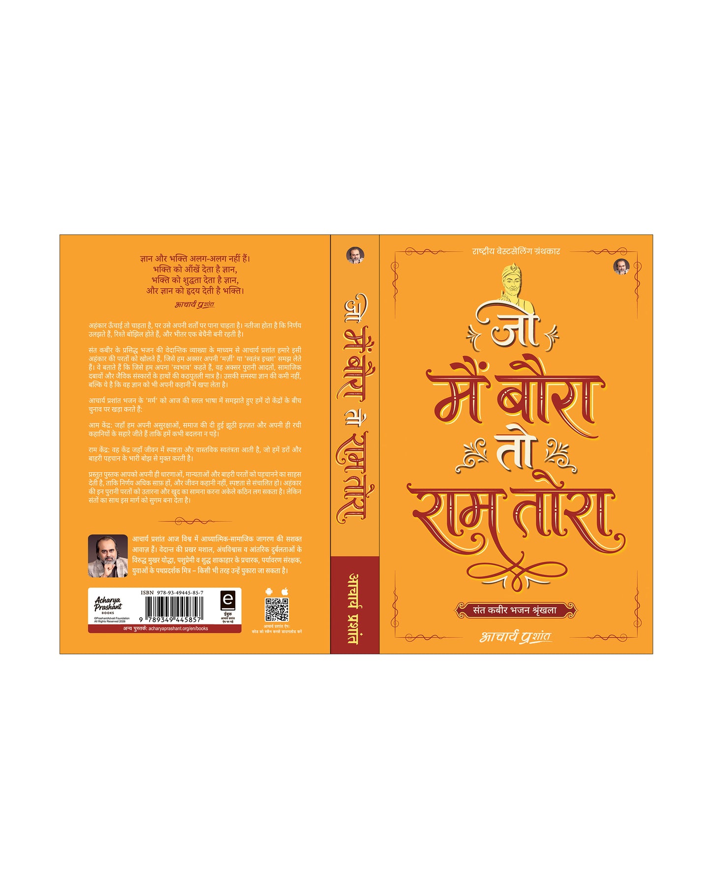 जो मैं बौरा तो राम तोरा (Jo Main Baura To Ram Tora)