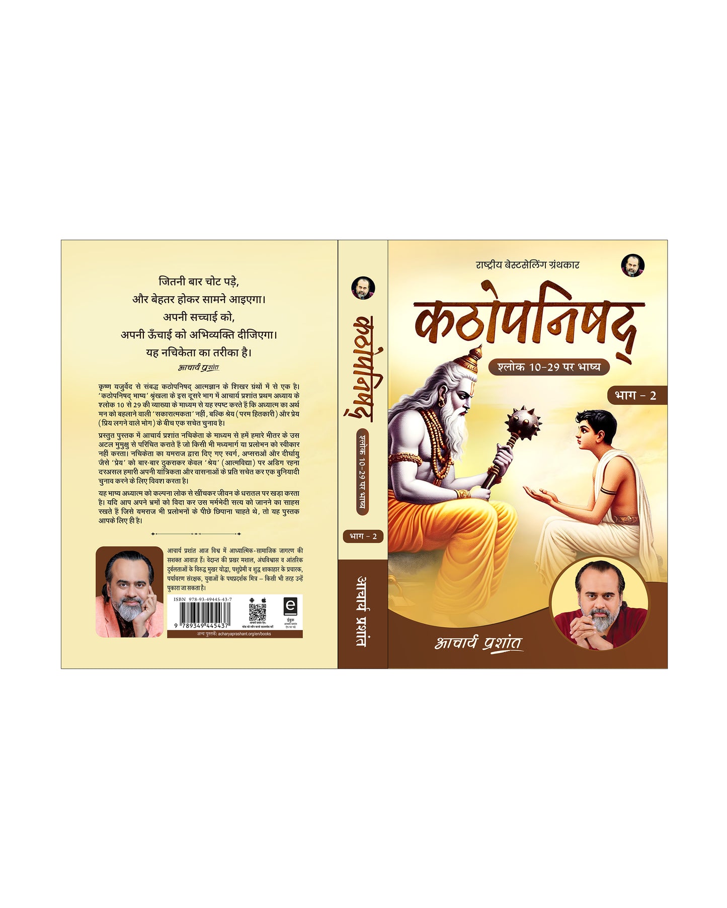 कठोपनिषद् भाष्य भाग - 2 (Kathopanishad Bhashya Bhaag - 2)