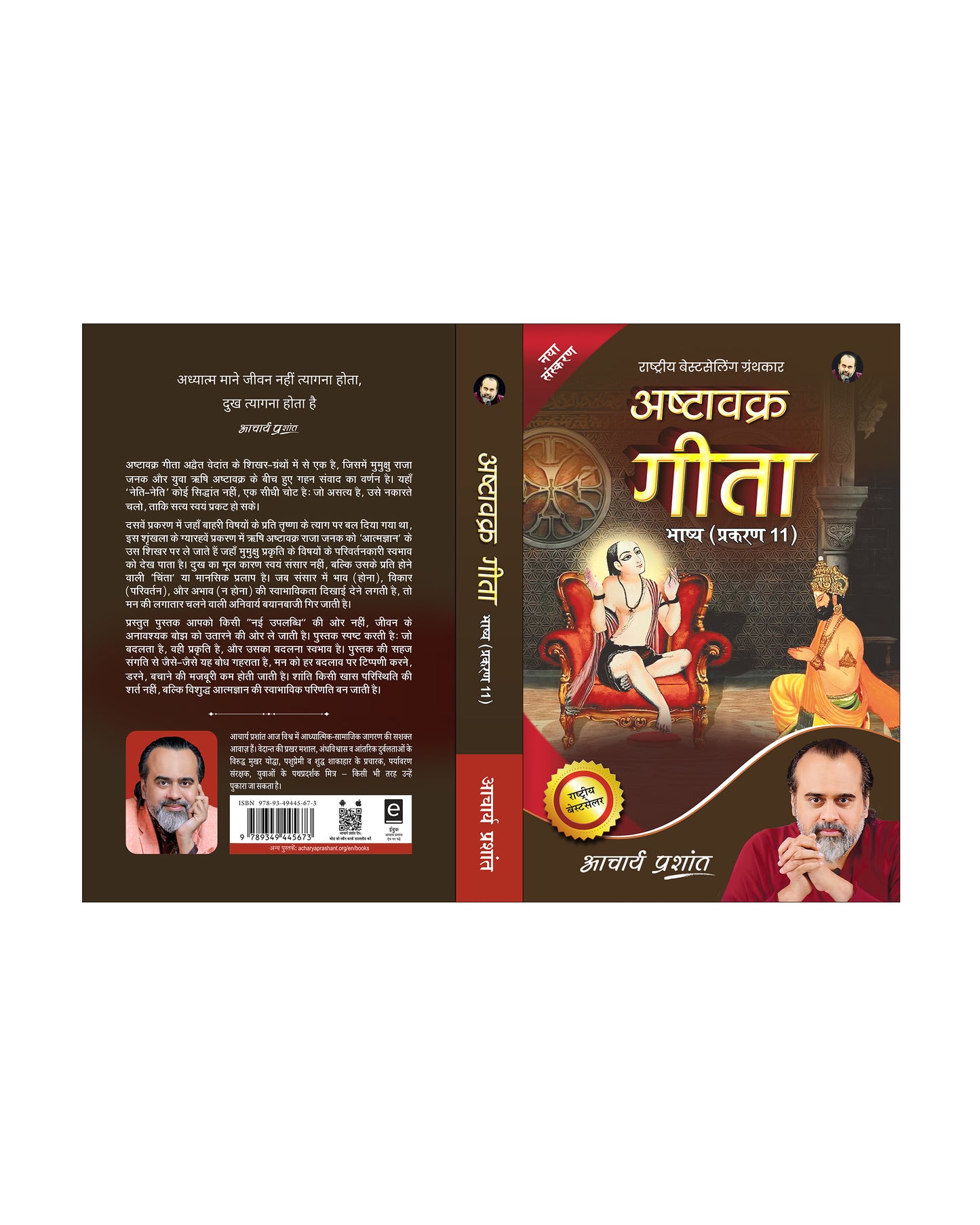 अष्टावक्र गीता भाष्य प्रकरण - 11 (Ashtavakra Gita Bhashya Prakaran - 11)