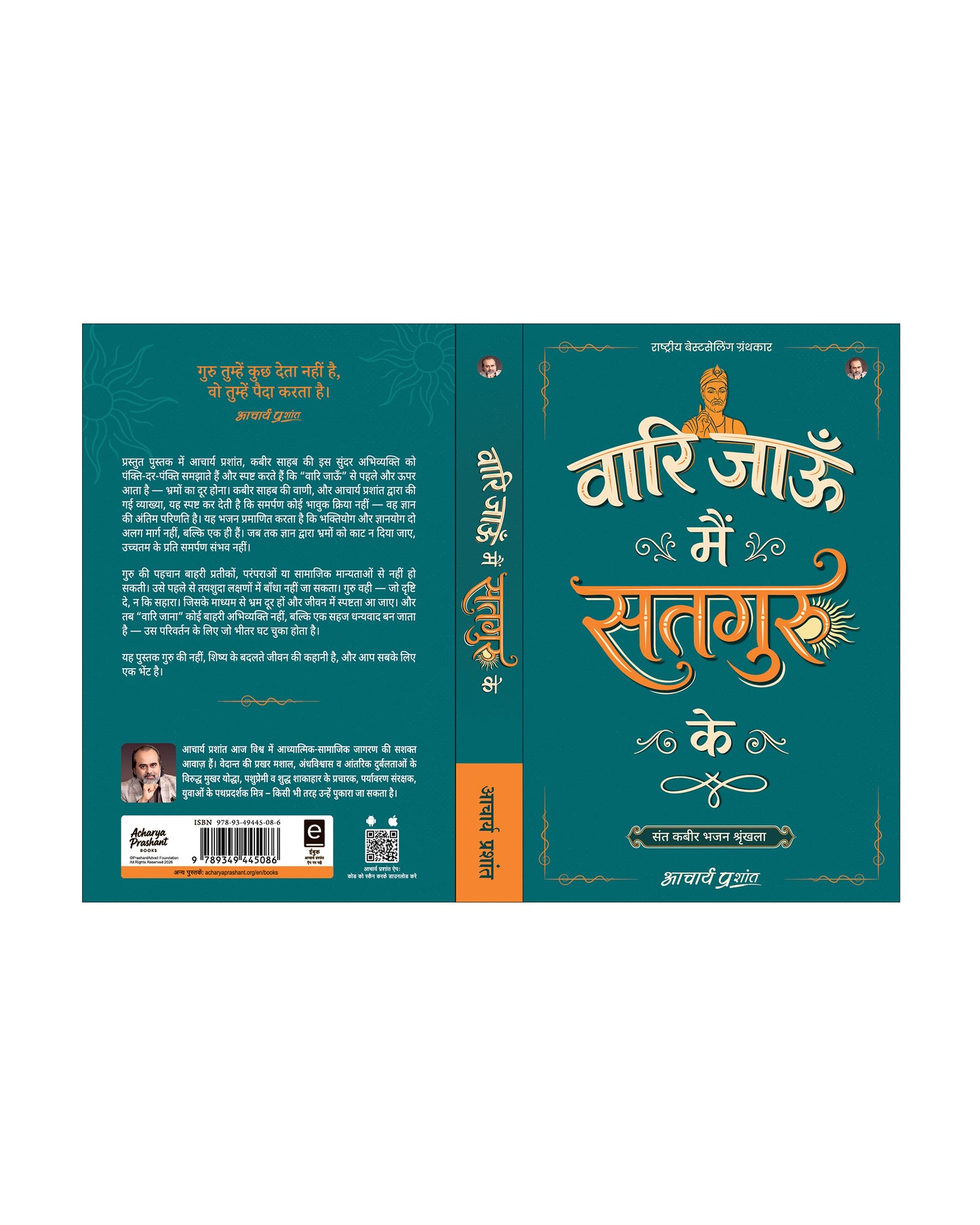 वारि जाऊँ मैं सतगुरु के (Vaari Jaun Main Satguru Ke)