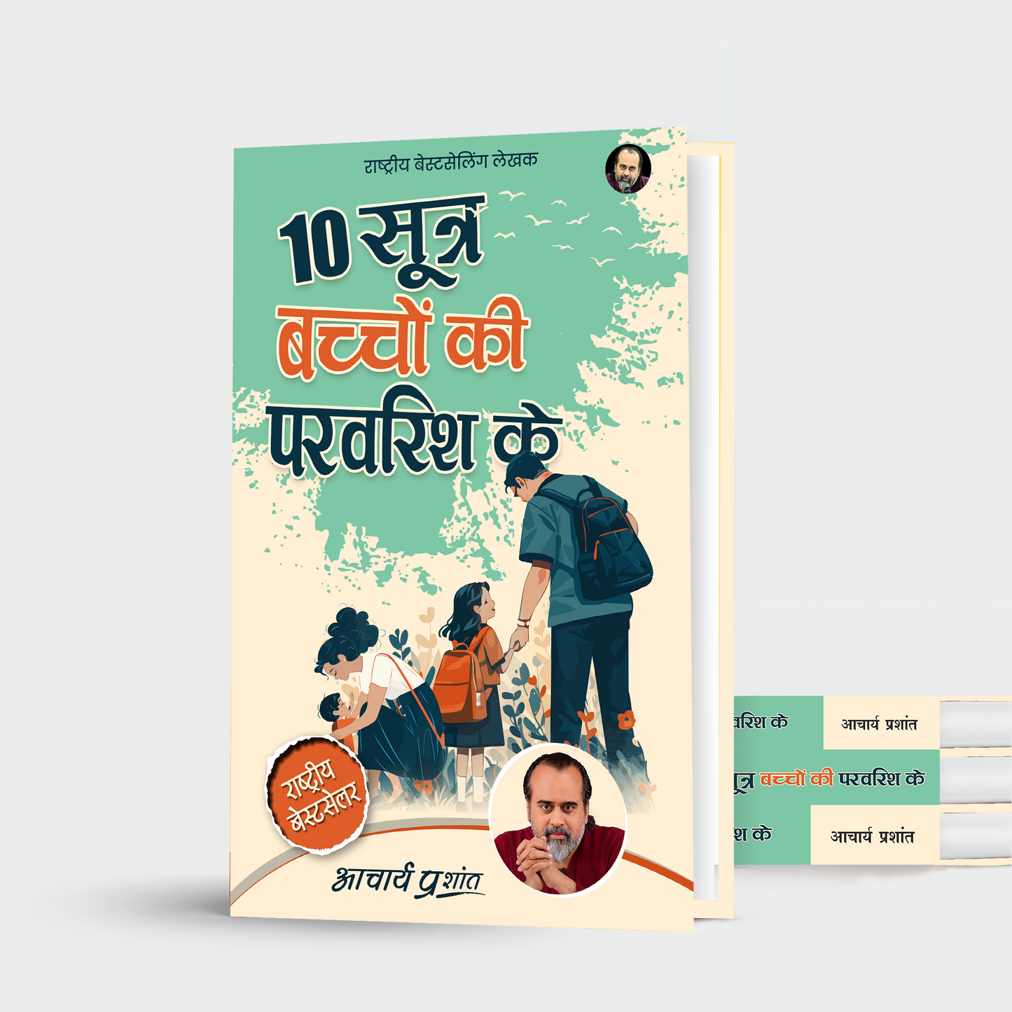 10 सूत्र बच्चों की परवरिश के (10 Sootra Bachchon Ki Parvarish Ke)