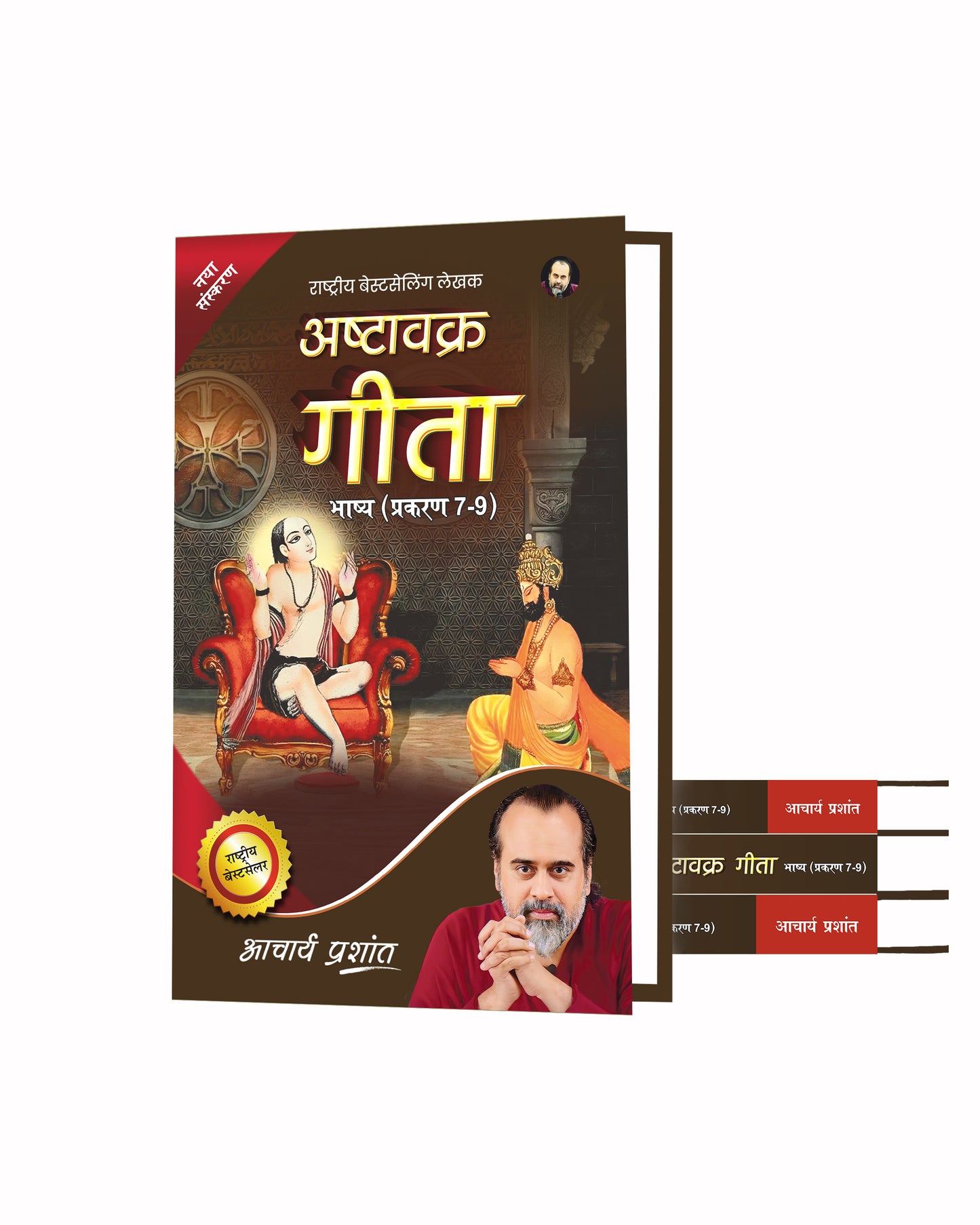 अष्टावक्र गीता भाष्य प्रकरण 7-9 (Ashtavakra Gita Bhashya Prakaran 7-9)