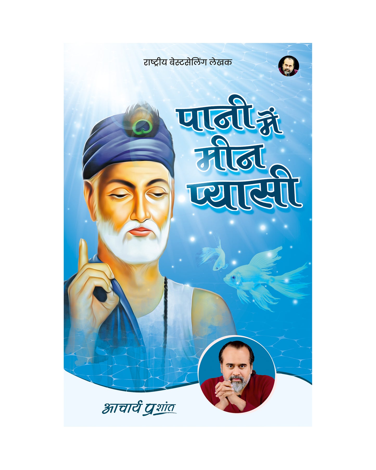 पानी में मीन प्यासी