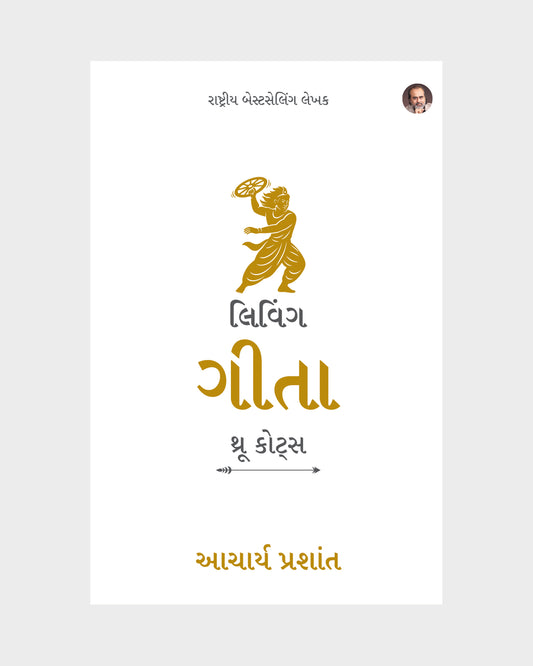 લિવિંગ ગીતા : થ્રૂ કોટ્સ (Living Gita: Through Quotes Gujarati Edition)