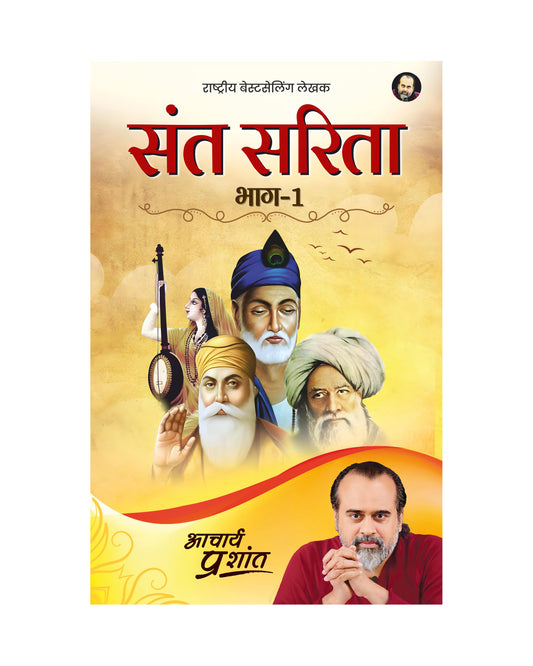 संत सरिता - भाग 1 (Sant Sarita - Bhaag 1)