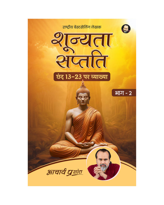 शून्यता सप्तति - भाग 2 (Shoonyata Saptati - Bhaag 2)