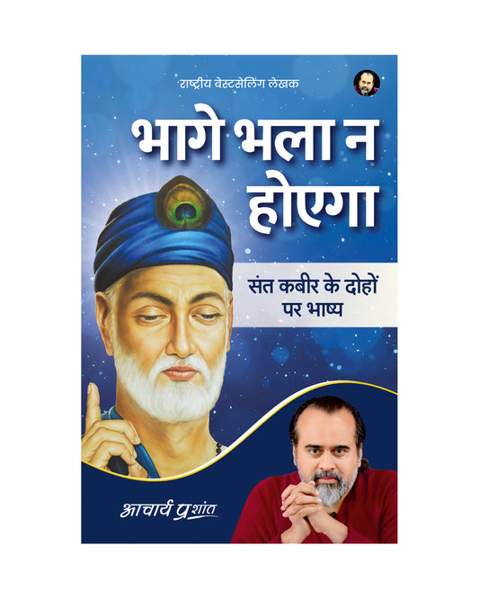 भागे भला न होएगा (Bhaage Bhala Na Hoega)